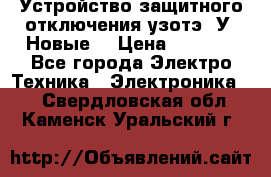 Устройство защитного отключения узотэ-2У (Новые) › Цена ­ 1 900 - Все города Электро-Техника » Электроника   . Свердловская обл.,Каменск-Уральский г.